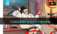 《动脑我最强》攻略——李白退休记通关攻略