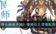 《倩女幽魂手游》攻略——偃师石之灵搭配攻略