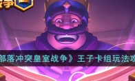《部落冲突皇室战争》攻略——王子卡组玩法攻略