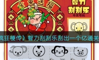 《疯狂梗传》攻略——智力刮刮乐刮出一个亿通关攻略