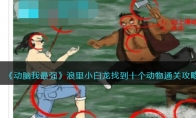 《动脑我最强》攻略——浪里小白龙找到十个动物通关攻略