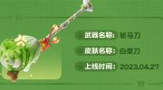 《永劫无间》攻略——蔬菜白菜刀怎么获得