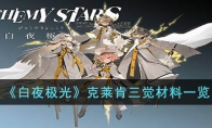《白夜极光》攻略——克莱肯三觉材料