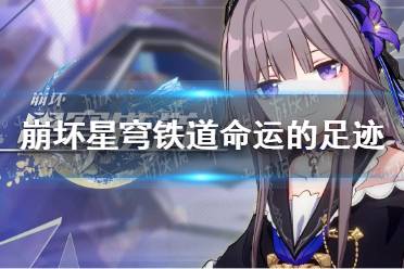 《崩坏星穹铁道》攻略——命运的足迹怎么获得