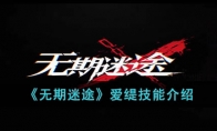 《无期迷途》攻略——爱缇技能解析