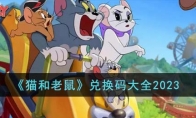 《猫和老鼠》攻略——兑换码大全2023