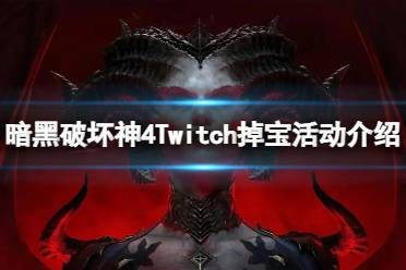 《暗黑破坏神4》攻略——Twitch观看直播有哪些奖励