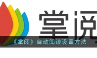 《掌阅》攻略——自动阅读设置方法