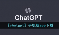 《chatgpt》攻略——手机版app下载