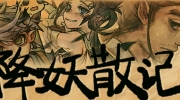 《降妖散记》攻略——配置要求