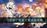 《原神》攻略——攻彼之盾成就攻略