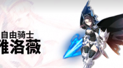 《第七史诗》攻略——飞翔的灵药给谁比较好