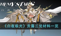 《白夜极光》攻略——贡露三觉材料