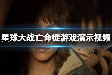 《星球大战亡命之徒》攻略——好玩吗