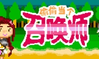 （要点）像素动作解谜《偷偷当个召唤师》登陆steam 稍后登Switch