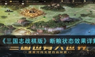 《三国志战棋版》攻略——断粮状态效果详解