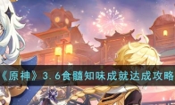 《原神》攻略——3.6食髓知味成就达成攻略
