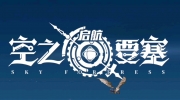 《空之要塞：启航》攻略——礼包兑换2023以及8个通用30连抽兑换码