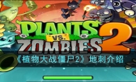 《植物大战僵尸2》攻略——地刺解析