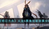 《明日方舟》攻略——火龙S黑角技能效果分析