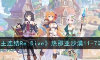 《公主连结Re:Dive》攻略——热那亚沙漠11-7攻略