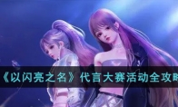 《以闪亮之名》攻略——代言大赛活动全攻略