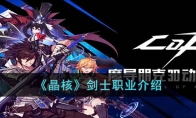 《晶核》攻略——剑士职业解析