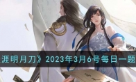 《天涯明月刀》攻略——2023年3月6号每日一题答案