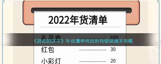 《进击的汉字》年货清单找出所有错误通关攻略