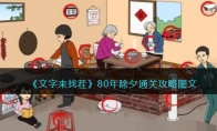 《文字来找茬》攻略——80年除夕通关攻略图文