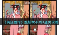 《疯狂梗传》攻略——甄嬛找不同3通关攻略