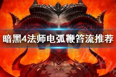 《暗黑破坏神4》攻略——法师电弧鞭笞流推荐