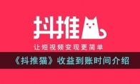 《抖推猫》攻略——收益到账时间解析