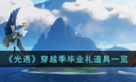 《光遇》攻略——穿越季毕业礼道具