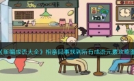 《新编成语大全》攻略——相亲囧事找到所有成语元素攻略图文