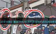 《识字大师》攻略——重返1982找出不符合年代的东西攻略图文