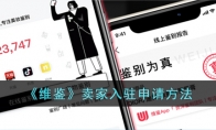 《维鉴》攻略——卖家入驻申请方法