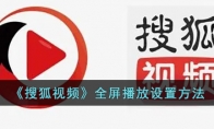 《搜狐视频》攻略——全屏播放设置方法