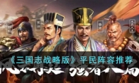 《三国志战略版》攻略——平民阵容推荐