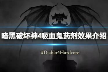 《暗黑破坏神4》攻略——吸血鬼药剂有什么作用