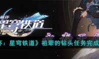 《崩坏：星穹铁道》攻略——祖辈的钻头任务完成攻略