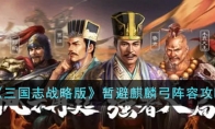 《三国志战略版》攻略——暂避麒麟弓阵容攻略