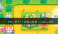 《保卫萝卜4》攻略——绿野奇缘第10关通关攻略