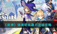 《原神》攻略——铸境研炼霜刃迸碰攻略
