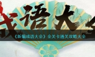 《新编成语大全》攻略——全关卡通关攻略大全