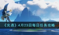 《光遇》攻略——4月23日每日任务攻略