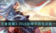《王者荣耀》攻略——2023女神节限免皮肤
