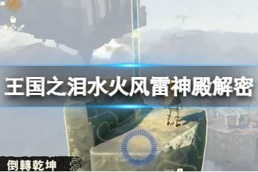 《塞尔达传说王国之泪》攻略——四个神殿怎么过