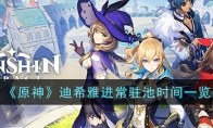 《原神》攻略——迪希雅进常驻池时间