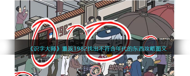 《识字大师》重返1982找出不符合年代的东西攻略图文